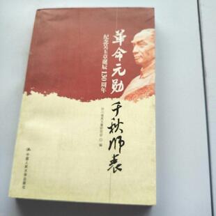 【正版图书】元勋千秋师表纪念吴玉章诞辰130周年9787300108810四川省吴玉章研究会编中国人民大学出版社