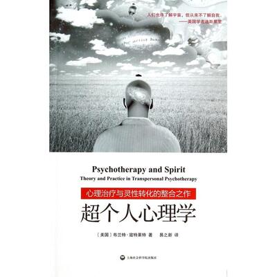 【正版图书】超个人心理学美布兰特·寇特莱特易之新译9787552006193上海社会科学院出版社