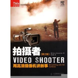 【正版图书】拍摄者用高清摄像机讲故事美BarryBraverman李宏海译9787115261694人民邮电出版社