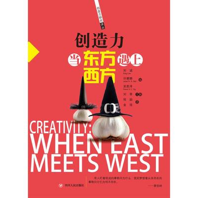 【正版图书】创造力当东方遇上西方刘诚许娜娜吴恩泽程励金培译9787220098949四川人民出版社