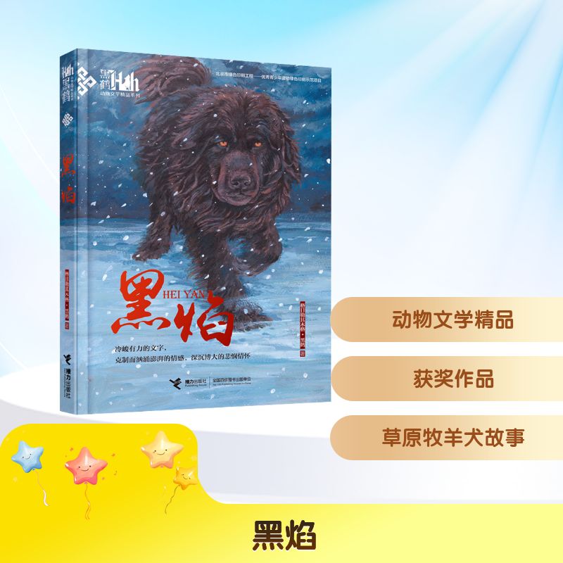 【正版】黑焰格日勒其木格·黑鹤 著接力出版社9787544844161