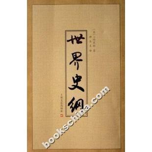 【正版图书】世界史纲9787532129751上田茂树柳岛生译上海文艺出版社