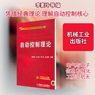 【正版书籍】自动控制理论李素玲著李素玲9787111383178机械工业出版社