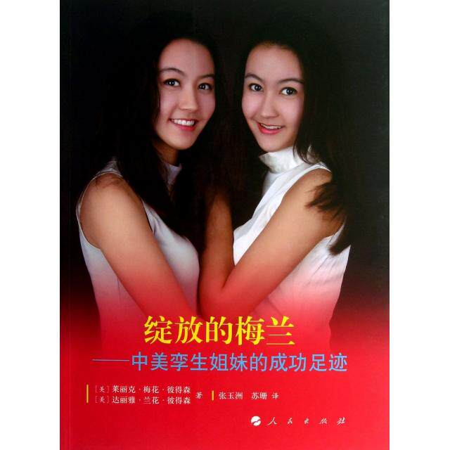 正版图书 绽放的梅兰中美孪生姐妹的成功足迹美达丽雅兰花彼得森美莱丽雅梅花彼得森张玉洲苏珊译9787010122342人民出版社
