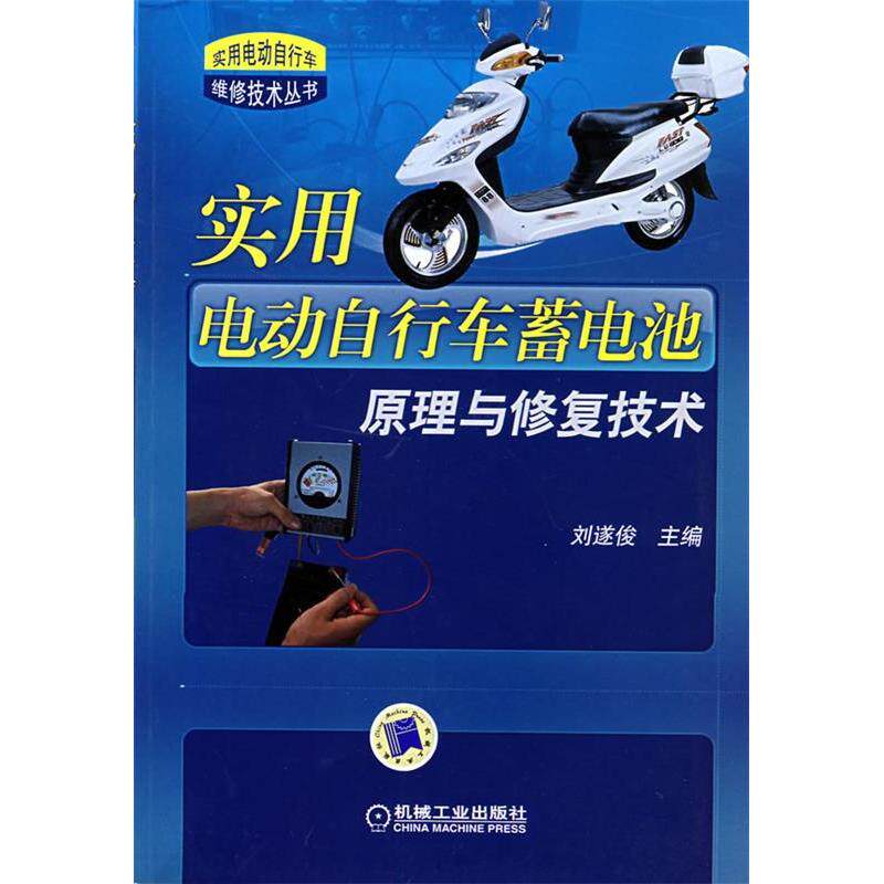 【正版书籍】实用电动自行车蓄电池原理与修复技术刘遂俊9787111246435机械工业出版社