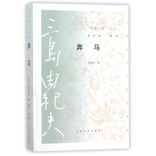 【正版图书】奔马丰饶之海之二日三岛由纪夫陈德文译9787020103713人民文学出版社