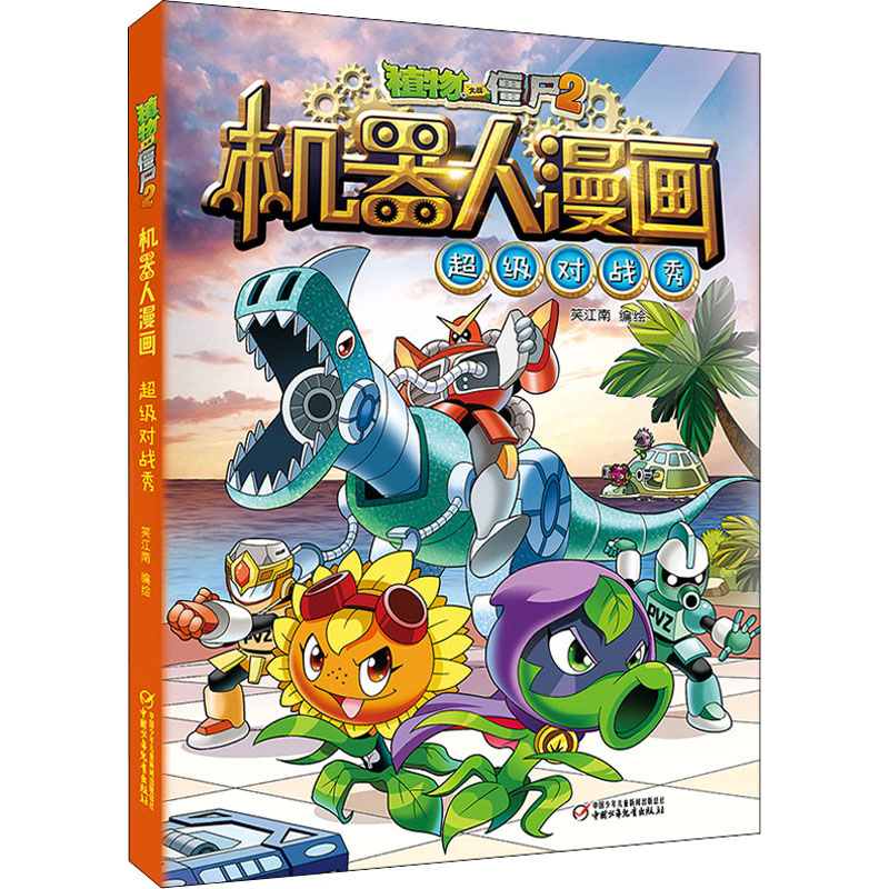 【正版】植物大战僵尸2机器人漫画·对战秀笑江南 著中国少年儿童出版社9787514848427