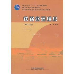 【正版书籍】铁路客运组织彭进9787113083076中国铁道出版社