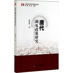 【正版图书】云南省社会科学院研究文库唐代蠲免政策研究9787506842389李涛任佳编中国书籍出版社