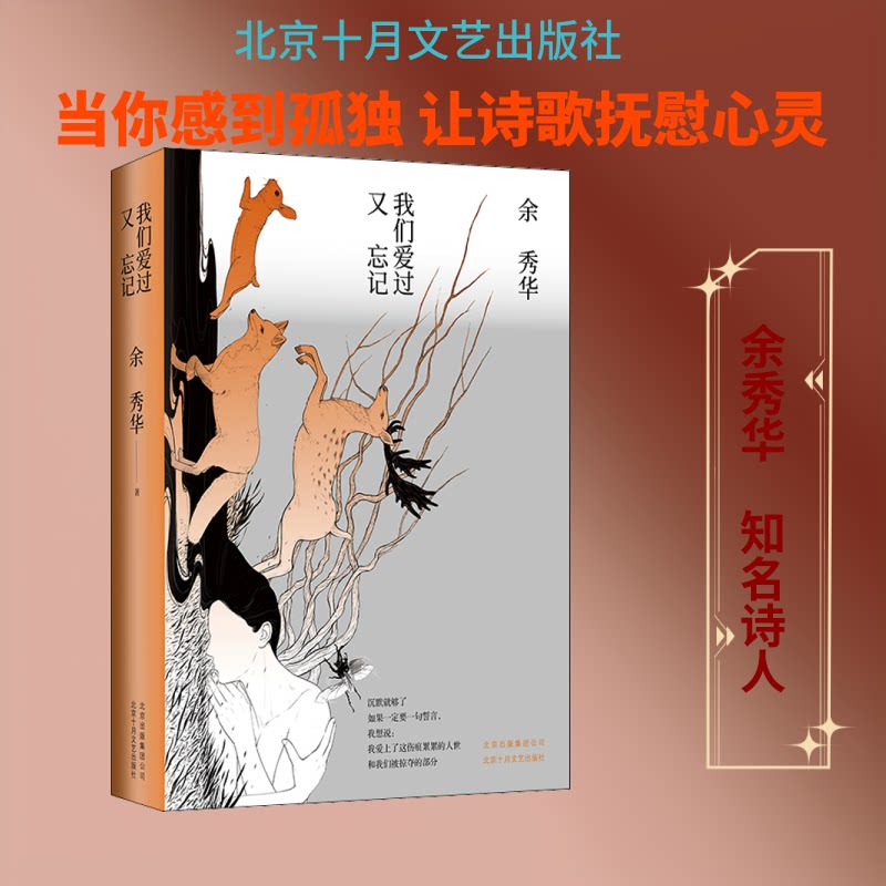 【正版】我们爱过又忘记余秀华 著北京十月文艺出版社9787530220320