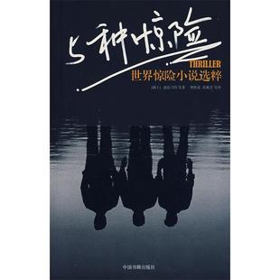 【正版图书】5种惊险瑞士迪伦马特傅惟慈译9787506816007中国书籍出版社