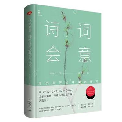 【正版图书】诗词会意周汝昌评点中华好诗词周汝昌9787221140180贵州人民出版社