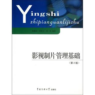 【正版图书】影视制片管理基础高福安宋培义司若9787565707612中国传媒大学出版社