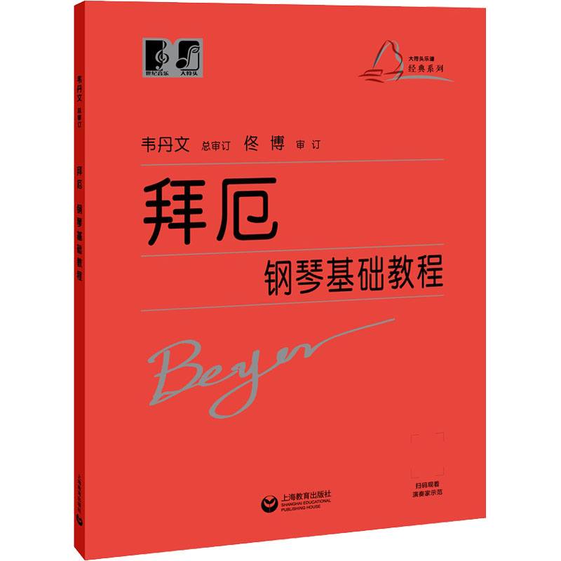 【正版】拜厄钢琴基础教程(德)费迪南德·拜厄上海教育出版社9787544489317