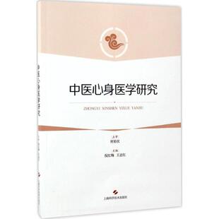 【正版书籍】中医心身医学研究倪红梅王志红9787547834480上海科学技术出版社