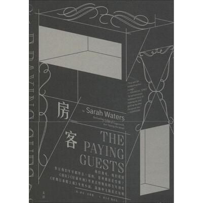 【正版图书】房客萨拉沃特斯SarahWaters刘玉红陈恒仕译9787208151406上海人民出版社