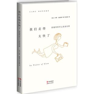 【正版图书】我们走得太快了舒缓同样可以改变世界加拿大卡萝·奥诺德著9787514337822现代出版社