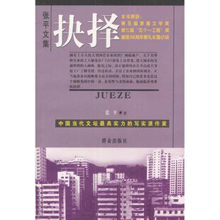 【正版图书】张平文集抉择张平著9787501423804群众出版社