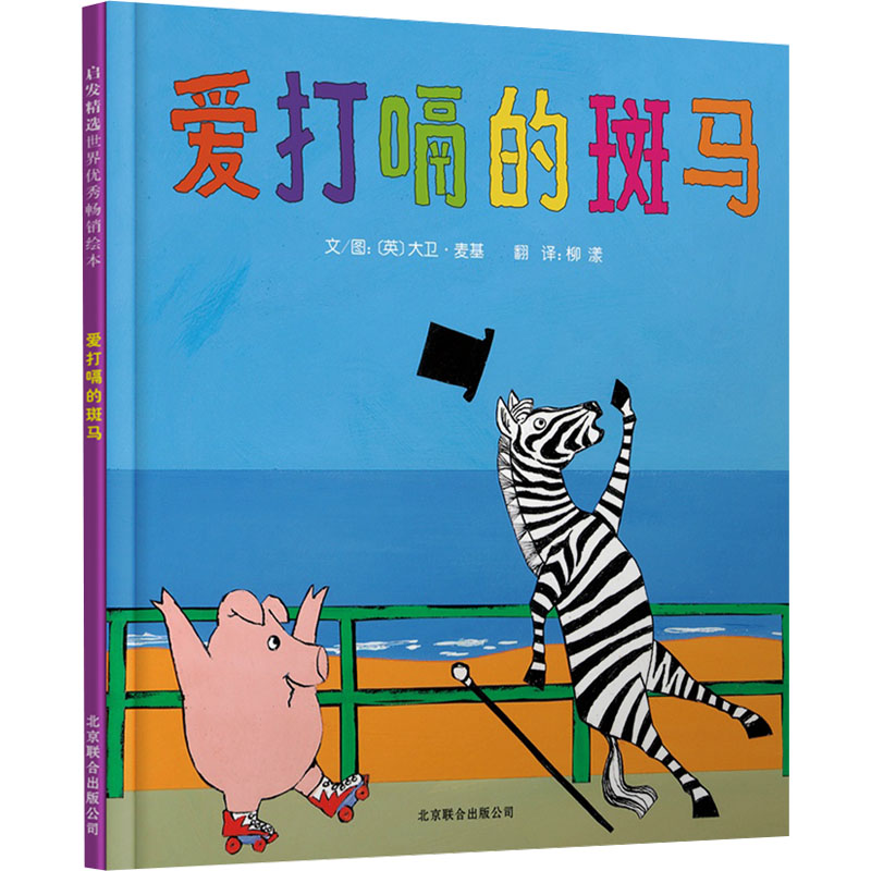 【正版】爱打嗝的斑马柳漾 译 (英)大卫·麦基 绘京华出版社9787550213623