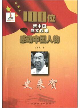 【正版图书】100位新中国成立以来感动中国人物史来贺9787547213834丁先军吉林文史出版社