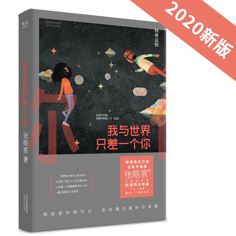 【正版】我与世界只差一个你 全新升级版张皓宸 著天津人民出版社9787201091884
