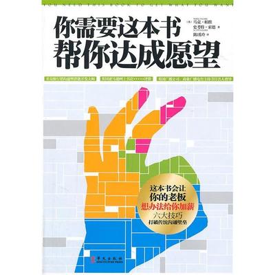 【正版图书】你需要这本书帮你达成愿望英马克·帕默史考特·索德陈琇玲译9787507534924华文出版社