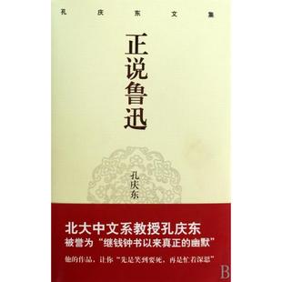 【正版图书】正说鲁迅孔庆东著9787229012977重庆出版社
