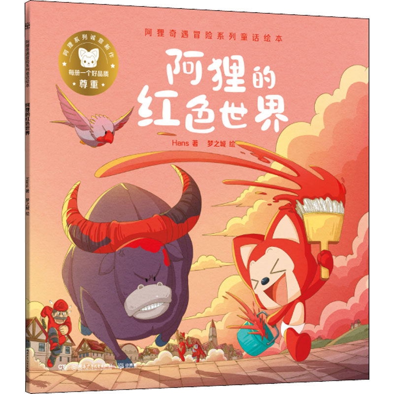 【正版图书】阿狸的红色世界阿狸奇遇冒险系列童话绘本Hans9787556258949湖南少年儿童出版社