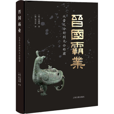 【正版图书】晋国霸业从晋之分封到文公称霸9787573202796韩沈载勋韩郑兴洙译上海古籍出版社