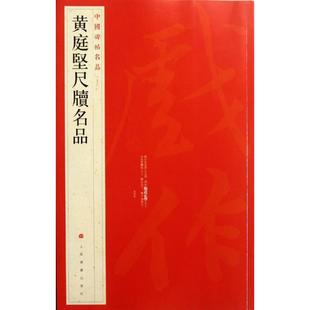 【正版图书】黄庭坚尺牍名品上海书画出版社编9787547903902上海书画出版社