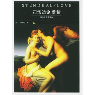 【正版图书】司汤达论爱情司汤达9787801308931团结出版社