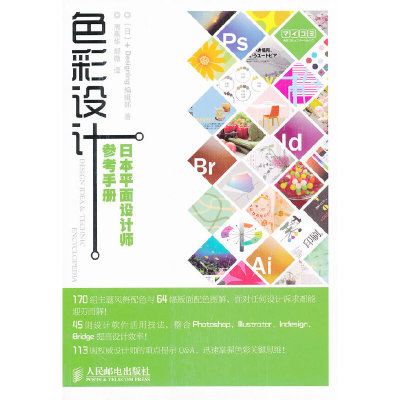 正版图书 色彩设计日本平面设计师参考手册日Designing编辑部周燕华郝微译9787115257963人民邮电出版社