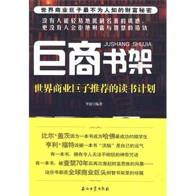 【正版图书】巨商书架世界商业巨子的读书计划李倩著9787502175566石油工业出版社
