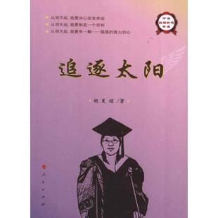 【正版图书】中华自强励志书系追逐太阳胡夏娟著9787010113111人民出版社