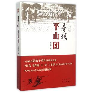 【正版图书】寻找平山团程雪莉著作家出版社9787506381987