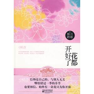 【正版图书】花都开好了9787539934402舞月踏歌江苏文艺出版社