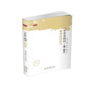 【正版图书】宋会要辑稿食货赋税词语研究9787569041477刘力舸四川大学出版社