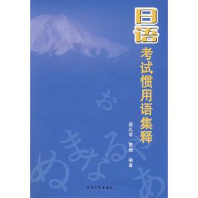 【正版图书】日语惯用语集释9787564107819秦礼君曹珊编东南大学出版社