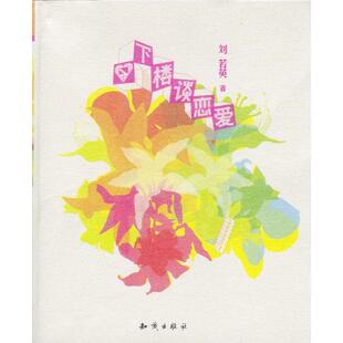 【正版图书】下楼谈恋爱刘若英9787501540495知识出版社