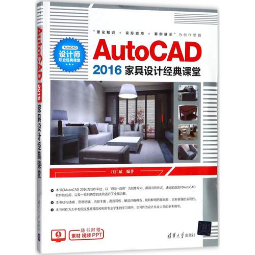 【正版图书】AutoCAD2016家具设计经典课堂汪仁斌9787302496861清华大学出版社