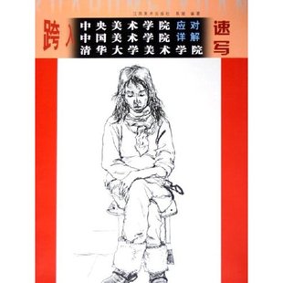 【正版书籍】跨入中央美术学院中国美术学院清华大学美术学院应对详解速写易斌著9787806907658江西美术出版社