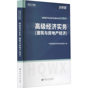 【正版书籍】2022高级经济师应试教材高级经济实务建筑与房地产经济环球网校经济师研究院9787511465245中国石化出版社