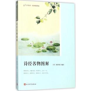 【正版图书】诗经名物图解日细井徇编9787020128259人民文学出版社