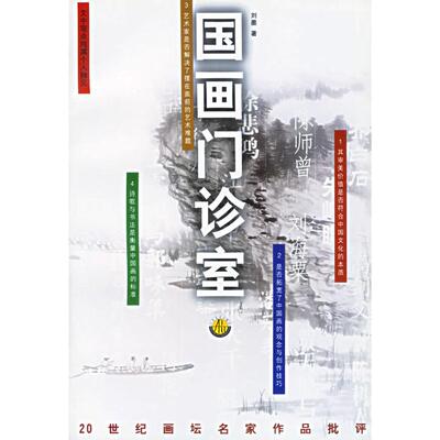 【正版图书】国画门诊室二十世纪画坛名家作品批评刘墨9787534412455江苏美术出版社