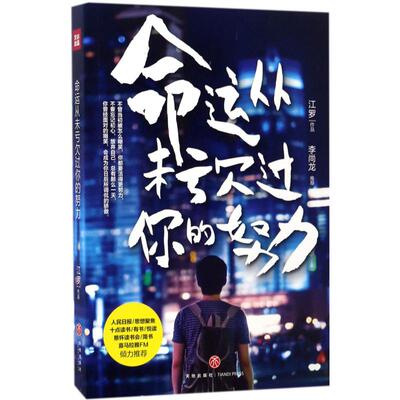 【正版图书】命运从未亏欠过你的努力江罗著9787545523416天地出版社