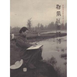 【正版图书】郁风艺术评传9787517021193李万万水利水电出版社