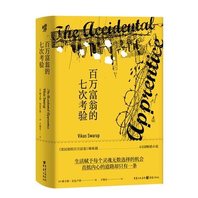 【正版图书】百万富翁的七次考验维卡斯史瓦卢普于海生译9787229157388重庆出版社