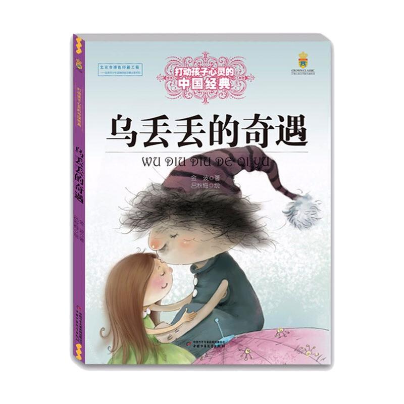 【正版】乌丢丢的奇遇/打动孩子心灵的中国经典童话金波中国少年儿童出版社9787514814743
