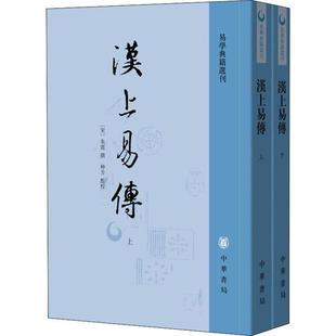【正版图书】汉上易传朱震撰种方点校9787101146806中华书局出版社