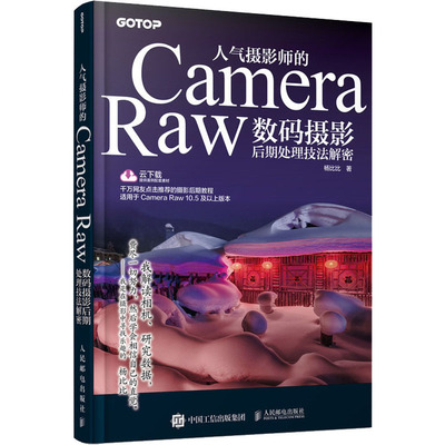 正版图书 人气摄影师的CameraRaw数码摄影后期处理技法解密杨比比蔡扬译9787115528407人民邮电出版社